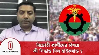 বিদ্রোহী প্রার্থীদের বিষয়ে কী সিদ্ধান্ত দিল বিএনপির হাইকমান্ড ? | Bobby Hajjaj -BNP  |Independent TV