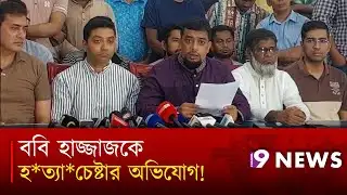 ববি হাজ্জাজকে হ*ত্যা*চেষ্টার অভিযোগ | Bobby Hajjaj | Channel 9 News