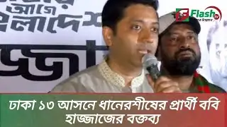 ঢাকা ১৩ আসনে ভোটারদের  উদ্দেশ্যে বক্তব্য রাখেন ধানের শীষের ববি হাজ্জাজ | Bobby Hajjaj | Dhaka 13