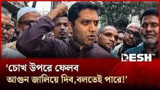চোখ উপরে ফেলব,আগুন জালিয়ে দিব,বলতেই পারে!: ববি হাজ্জাজ | Bobby Hajjaj | News | Desh TV