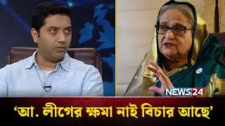 আ. লীগের ক্ষমা নাই বিচার আছে: ববি হাজ্জাজ | Bobby Hajjaj | Sheikh Hasina | NEWS24