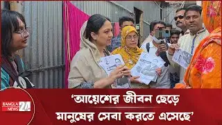 মোহাম্মদপুরের অলিগলি ঘুরে ভোট চাচ্ছেন ববি হাজ্জাজের স্ত্রী! | Bobby Hajjaj Wife