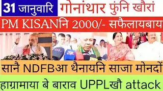 Bodo news 31 Jan । सानै NDFBफोरा थैनायनि साजा । Pm kisan scheme । google com console