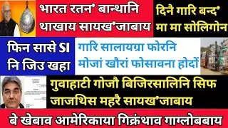 Bodo News 4 Feb | बे खेबाव आमेरिकाया गिक्रंथाव गाग्लोबबाय