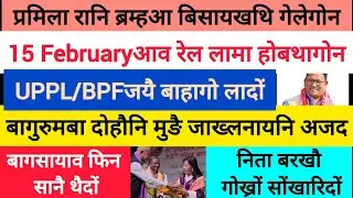 BodoNews feb4/रेल गारि होबथानो दाबि। 