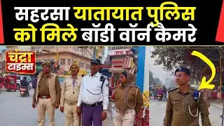 सहरसा ट्रैफिक पुलिस को मिले Body Worn Camera | अब हर चालान रिकॉर्ड पर, खत्म होगी अवैध वसूली