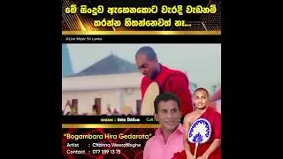 බෝගම්බර හිර ගෙදරට ආයෙ වඩින්න ( Bogambara hira gedarata ) Channa Weerasinghe