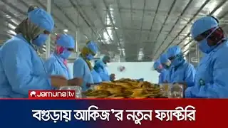 বগুড়ায় নতুন প্রযুক্তিনির্ভর ফ্যাক্টরি  চালু করলো আকিজ | Bogura Akij | Jamuna TV