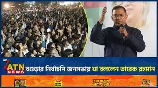 বগুড়ার নির্বাচনি জনসভায় যা বললেন তারেক রহমান | Bogura | Tarique Rahman | ATN News