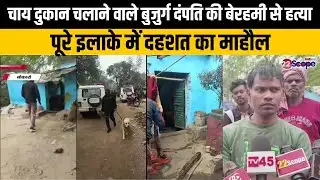 Bokaro News: चाय दुकान चलाने वाले बुजुर्ग दंपति की बेरहमी से हत्या, पूरे इलाके में दहशत का माहौल