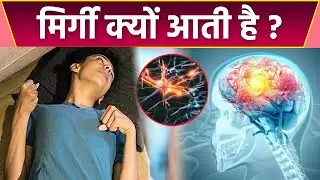 मिर्गी क्यों आती है, मिर्गी आने का कारण जानकर उड़ेंगे होश | Boldsky *Health