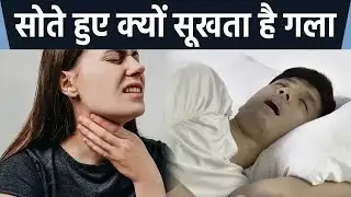 सोते समय गला क्यों सूखता है, सोते हुए गला सूखने का कारण क्या है | Boldsky *Health