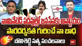 నామినేటెడ్ పదవుల్లో జనసేనకు అన్యాయం | Bolisetty Satyanarayana on Janasena Nominated Posts | 99Tv