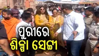 ପୁରୀରେ ଶିଳ୍ପା ସେଟ୍ଟୀ | Bollywood Actress Shilpa Shetty Visits Puri Temple | Kalinga TV