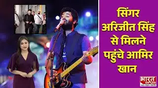 Bollywood Express: सिंगर अरिजीत सिंह से मिलने पहुंचे आमिर खान | Bharat Express