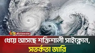 ধেয়ে আসছে শক্তিশালী সাইক্লোন,আঘাত হানবে যেসব অঞ্চলে |  Bomb Cyclone | USA | ATN Bangla News