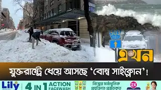 ইউক্রেনে তাপমাত্রা মাইনাস ৩০, মস্কোতে ২০০ বছরের রেকর্ড তুষারপাত | Bomb Cyclone | USA | Ekhon TV