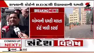 Bomb Threat  |  સિટી સિવિલ સેશન્સ કોર્ટને બોમ્બથી ઉડાવવાની ધમકી  | Civil Court | Bomb Threat |