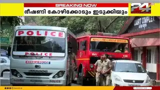 ഇടുക്കിയിലും കോഴിക്കോടും സർക്കാർ സ്ഥാപനങ്ങളിൽ ബോംബ് ഭീഷണി | Bomb Threat | Idukki