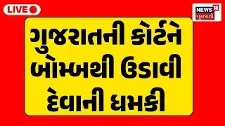 🟠Bomb Threat to Junagadh Court Live | ગુજરાતની વધુ એક કોર્ટને ઉડાવી દેવાની ધમકી | Police Checking