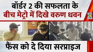 Border 2 की सफलता के बीच मेट्रो में दिखे Varun Dhawan, फैंस को दे दिया सरप्राइज |