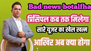 Botalfha Bad news 😭 प्रिंसिपल अमाउंट कब मिलेगा/सब कुछ इस वीडियो में जानने कोमिलेगा