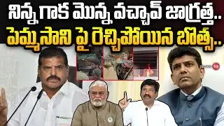 పెమ్మసాని పై బొత్స ఫైర్.. | Botsa Satyanarayana Counter to Pemmasani Chandrasekhar | AP Politics