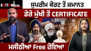 Bottomline Ep 62 -ਸੁਪਰੀਮ ਕੋਰਟ ਤੋਂ ਜ਼ਮਾਨਤ, ਡੇਰੇ ਮੁੱਖੀ ਤੋਂ CERTIFICATE, ਬਿਕਰਮ ਮਜੀਠੀਆ ਹੋਇਆ Free 