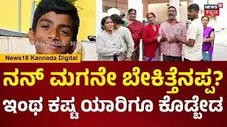 Boy Dies After Falling Into Open Sump | ಯಾರಪ್ಪ ನಮ್ ಕಷ್ಟ ನೋಡೋದು.. ಹೆತ್ತವ್ರ ಆಕ್ರಂದನ | N18V