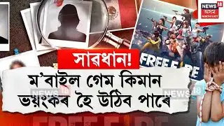Boy Missing After Playing Video Game | লামডিঙত ফ্ৰী ফায়াৰ গেম খেলি নিৰুদ্দেশ কিশোৰ | N18V