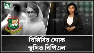 খালেদা জিয়ার মৃত্যুতে বিসিবির শোক, স্থগিত বিপিএল | BPL News | NTV News