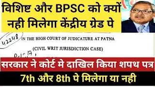 विशिष्ट और BPSC को क्यों नही मिलेगा केंद्रीय ग्रेड पे,सरकार ने कोर्ट मे दाखिल किया शपथ पत्र,7TH पे,