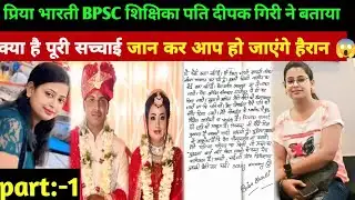 प्रिया भारती BPSC शिक्षिका पति बताया क्या है पूरी सच्चाई जान कर आप हो जाएंगे हैरान 😱 BPSC Teacher 