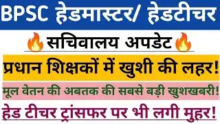 BPSC हेडमास्टर/हेडटीचर सचिवालय अपडेट🔥 प्रधान शिक्षकों में खुशी की लहर✅🥰hm/ht ट्रांसफर अपडेट 