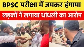 BPSC परीक्षा में लड़कों नें जमकर काटा बवाल, लगाए कई संगीन आरोप | 71st BPSC Pre 2025 |