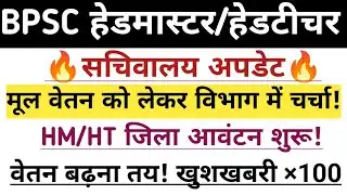 BPSC हेडमास्टर/हेडटीचर सचिवालय अपडेट🔥मूल वेतन चर्चा शुरू✅HM/HT जिला आवंटन अपडेट ✅