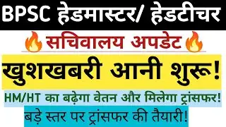 BPSC हेडमास्टर/ हेडटीचर सचिवालय अपडेट 🔥 HM/HT बड़ी खुशखबरी जारी 🥰