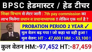 BPSC हेडमास्टर / हेड टीचर || PROBATION PERIOD 2 YEAR || कुल वेतन HM:-97,452 HT:-87,459 || BPSC ||
