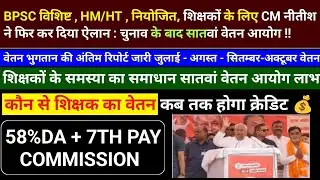 BPSC विशिष्ट, HM/HT, नियोजित, शिक्षकों के लिए CM नीतीश | 58%DA + 7TH PAY COMMISSION | BPSC HM HT | 