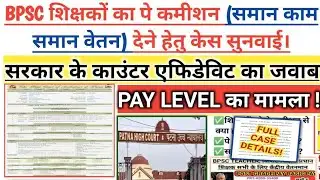 BPSC शिक्षकों का Pay Commission Case | Equal Pay for Equal Work | Govt Counter Affidavit | Patna HC