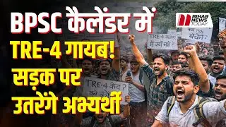 BPSC कैलेंडर में TRE-4 गायब! शिक्षक अभ्यर्थियों का बड़ा आंदोलन