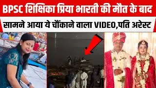 BPSC टीचर Priya Bharti की मौ/त के बाद सामने आया ये चौंकाने वाला VIDEO,पति अरे/स्ट,मां रोते-रोते बोली