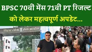 BPSC 70वीं मेंस 71वीं PT परीक्षा रिजल्ट को लेकर महत्वपूर्ण अपडेट...