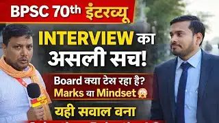 BPSC 70th Interview का असली सच | Board क्या देख रहा है? Marks या Mindset #bpsc70th #bpsc70th 