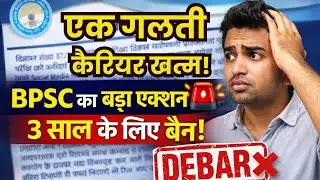 बिहार सरकारी नौकरी वाले सावधान! 🔥BPSC सख्त कार्रवाई