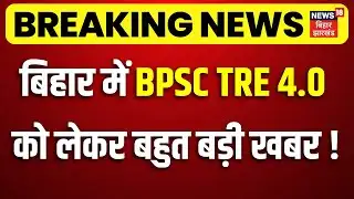 BPSC Breaking News : बिहार में BPSC TRE 4.0 को लेकर बहुत बड़ी खबर! | BPSC TRE 4.0 Notification Update