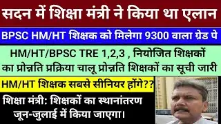 सदन में शिक्षा मंत्री ने किया था एलान BPSC HM/HT शिक्षक को मिलेगा 9300 वाला ग्रेड पे | BPSC TRE |