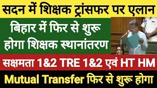 सदन मे शिक्षक ट्रांसफर पर शिक्षा मंत्री का एलान।शिक्षक ट्रांसफर फिर शुरू।विशिष्ट BPSC HT HM को मौका