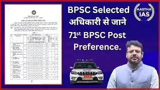 BPSC Selected अधिकारी से जाने 71st Post Preference....