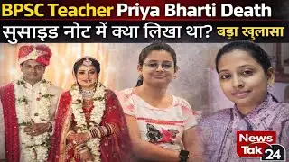 BPSC Teacher Priya Bharti Death | सुसाइड नोट में क्या लिखा था? बड़ा खुलासा @Newstak24p 